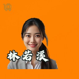 林若溪